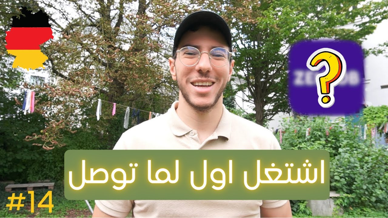 ازاي تلاقي شغل اول لما توصل المانيا