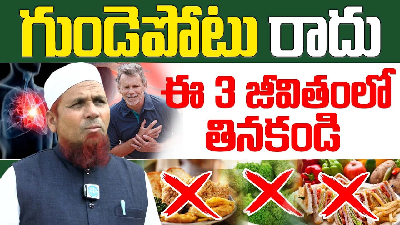 గుండెను బలంగా ఉంచాలంటే ఇవి తినండి | Healthy Food for Heart #Health | Dr Jamal Khan | iD Health 360