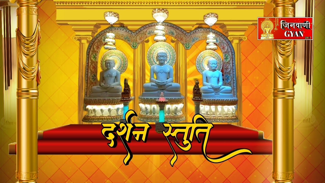 दर्शन स्तुति - प्रभु पतित पावन | Darshan Stuti - Prabhu Patit Paawan | Jain Stuti | Jinvani Gyan