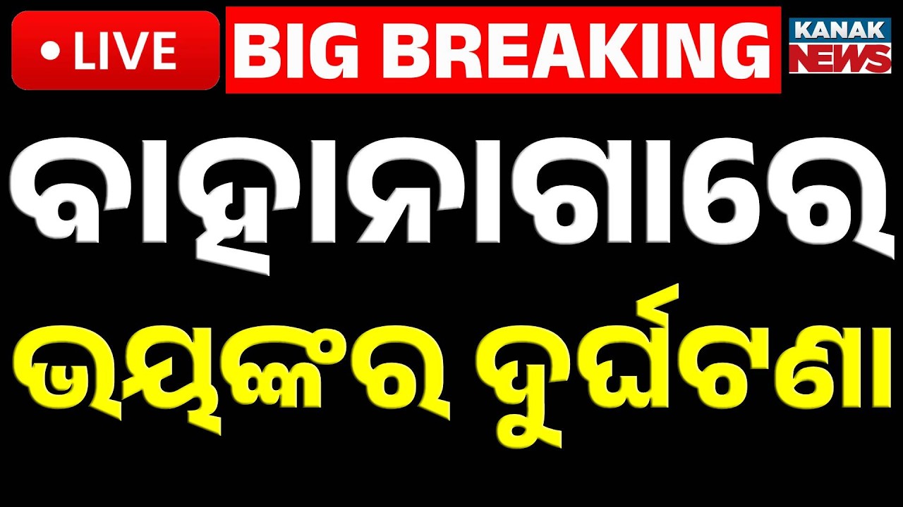 Big Breaking | ବାହାନାଗାରେ ବଡ଼ ଧରଣର ଦୁର୍ଘଟଣା | Bahanaga Accident | Odia News | Kanak News