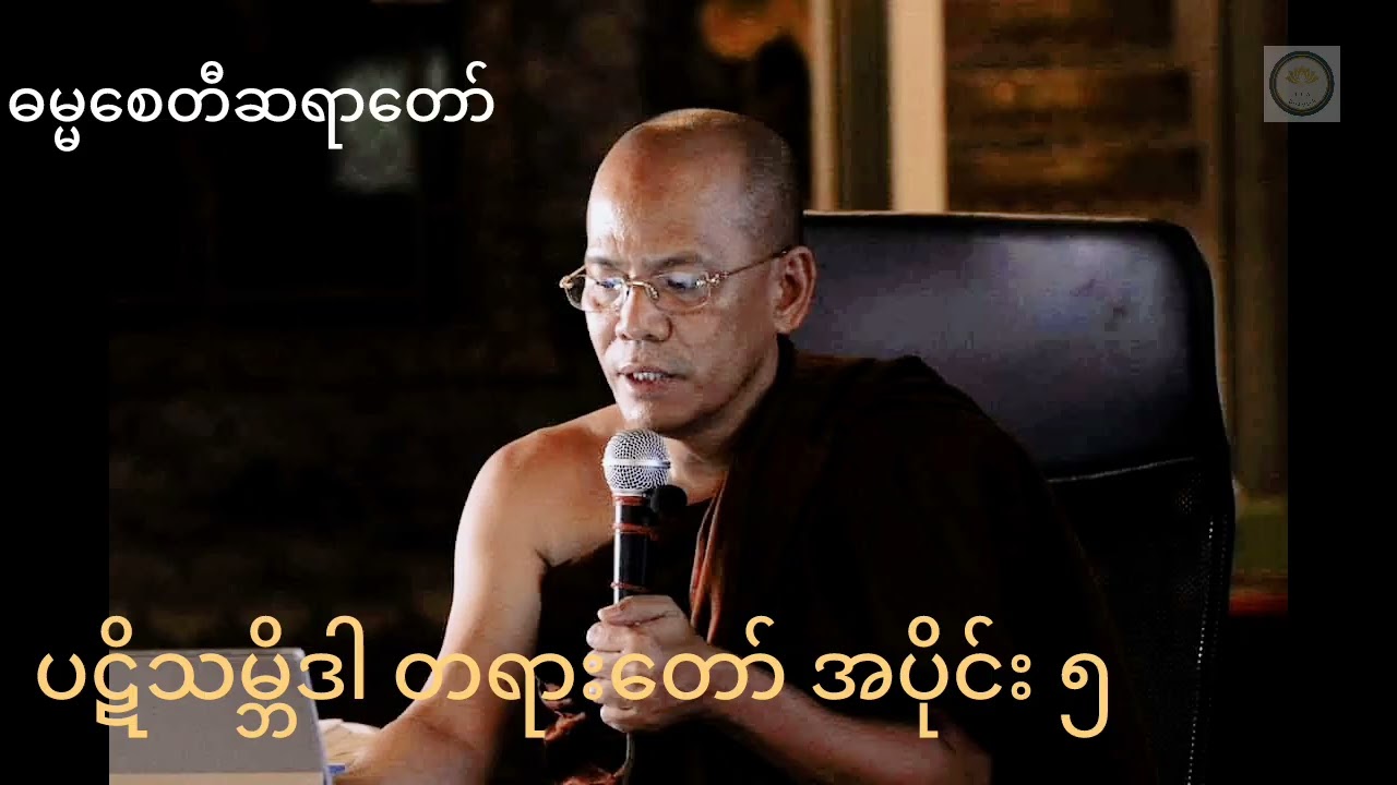 ဓမ္မစေတီဆရာတော်၏ ပဋိသမ္ဘိဒါ တရားတော် အပိုင်း၅