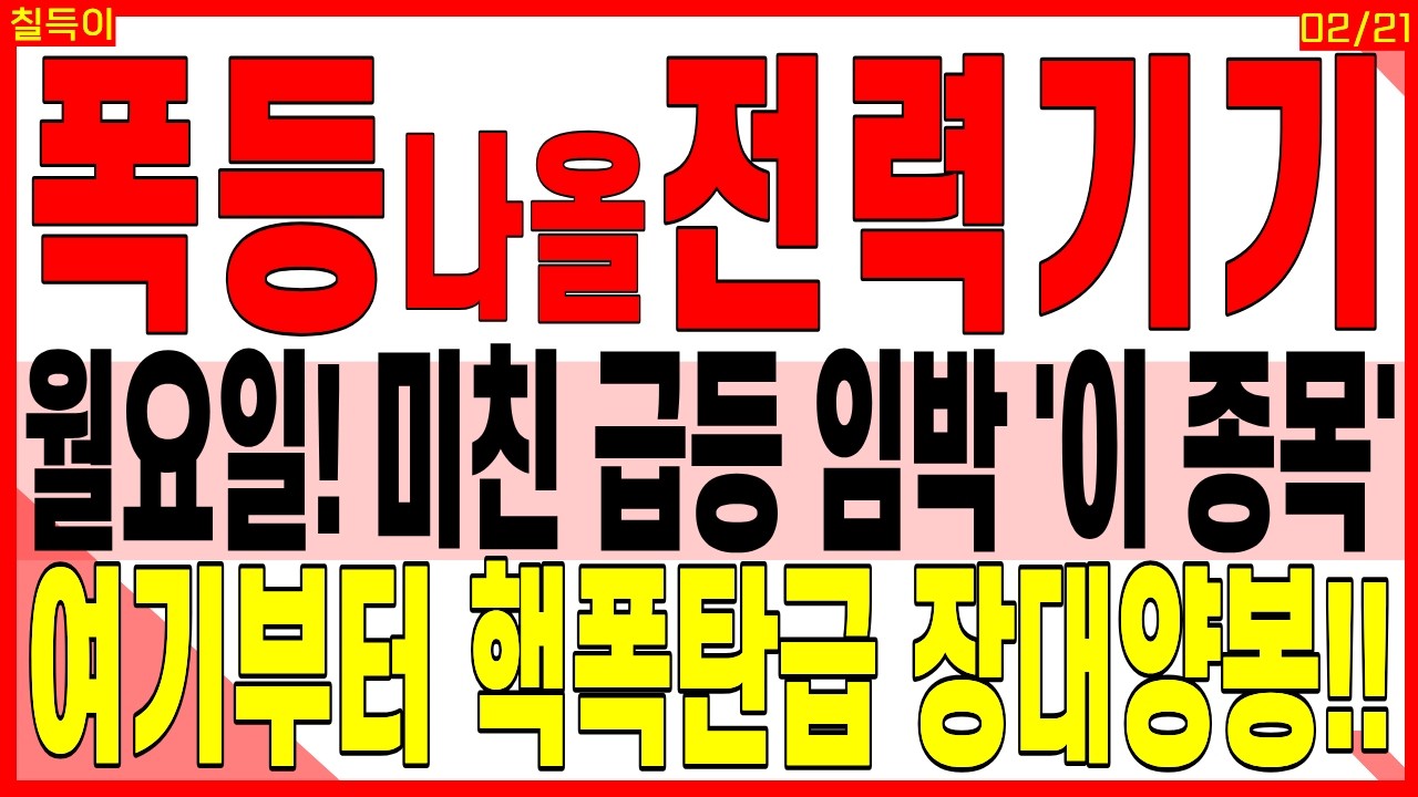 전력기기 관련주 주가전망) 월요일! '이 종목' 여기부터 핵폭탄급 장대양봉!! | 전력설비 AI전력 전력기기 HVDC ESS 디에스경제타임즈 칠득이