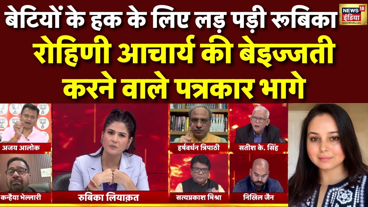 बेटियों के साथ Rubika Liyaquat, पत्रकार को जमकर सुनाया | Rohini Acharya | Lalu Yadav | Bihar News