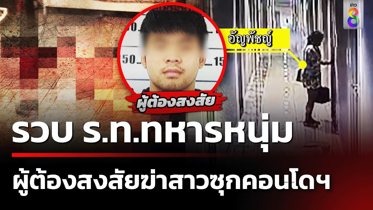 เร่งคลี่ปม ฆ่าปาดคอโหด แม่ค้าออนไลน์ซุกคอนโด  | 07 เม.ย. 67 | คุยข่าวเย็นช่อง8
