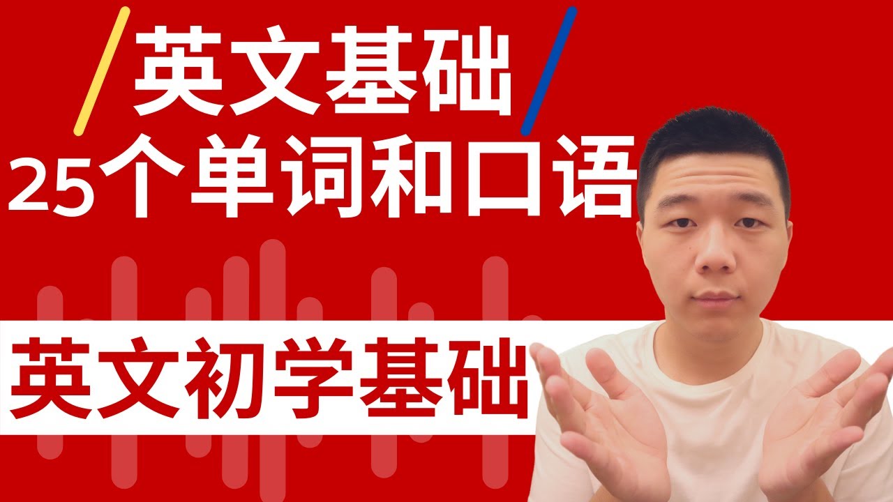 英文基础/25个单词和短句(图片+练习)