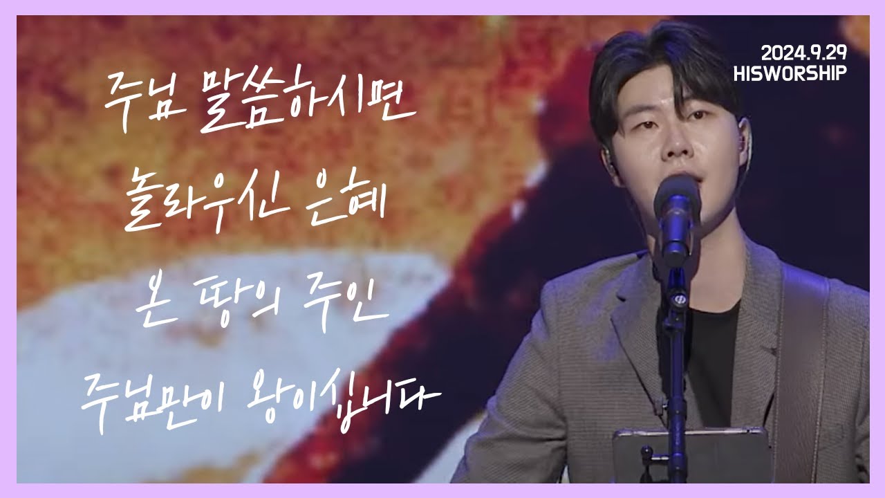 주님 말씀하시면 + 놀라우신 은혜 + 온 땅의 주인 + 주님만이 왕이십니다 |  HisWorship