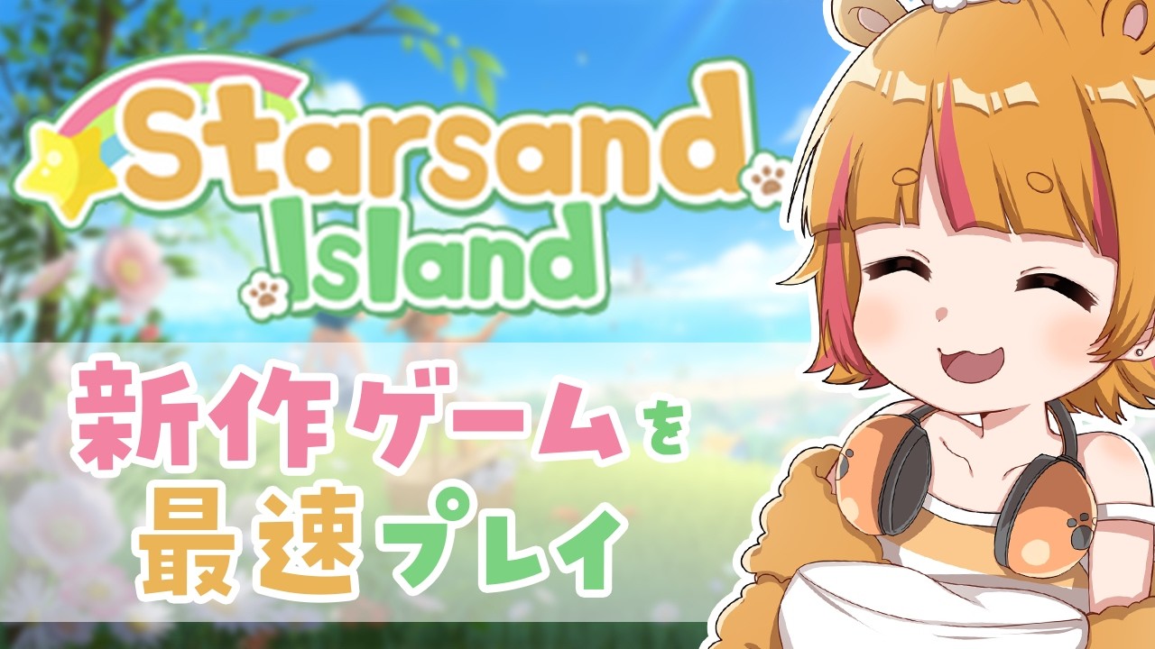 【 Starsand Island 】#2 とにかく進める！【 #星砂島物語  】#睡眠導入 #ねなな観察日記