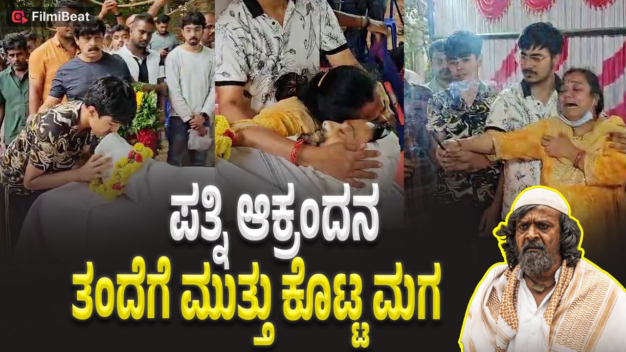 Harish Rai : ಪಾರ್ಥಿವ ಶರೀರದ ಮುಂದೆ ಕುಟುಂಬಸ್ಥರ ಆಕ್ರಂದನ | Filmibeat Kannada