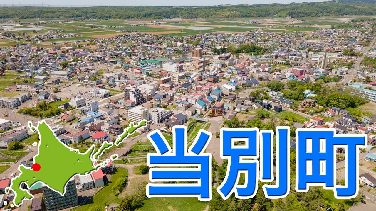 当別町【ドローン4K撮影】#当別町　#空撮