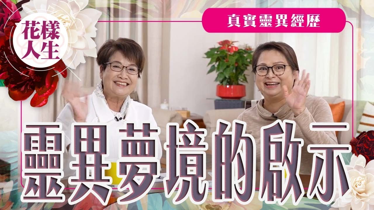 【靈異系列】詭異的夢境預示｜港姐朱潔儀惡夢纏繞夢見一位長髮女人｜屋裡的恐怖鏡子｜冰姐的花樣人生