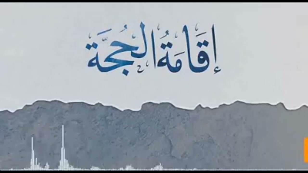 إقامة الحجة🎙️⁩أبو أسيد الدوسني حفظه الله تعالى