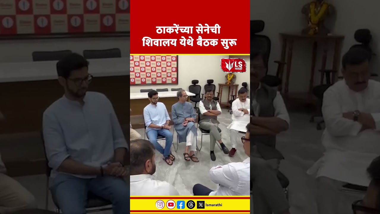 Shiv Sena UBT Meeting | ठाकरेंच्या सेनेची शिवालय येथे बैठक सुरू