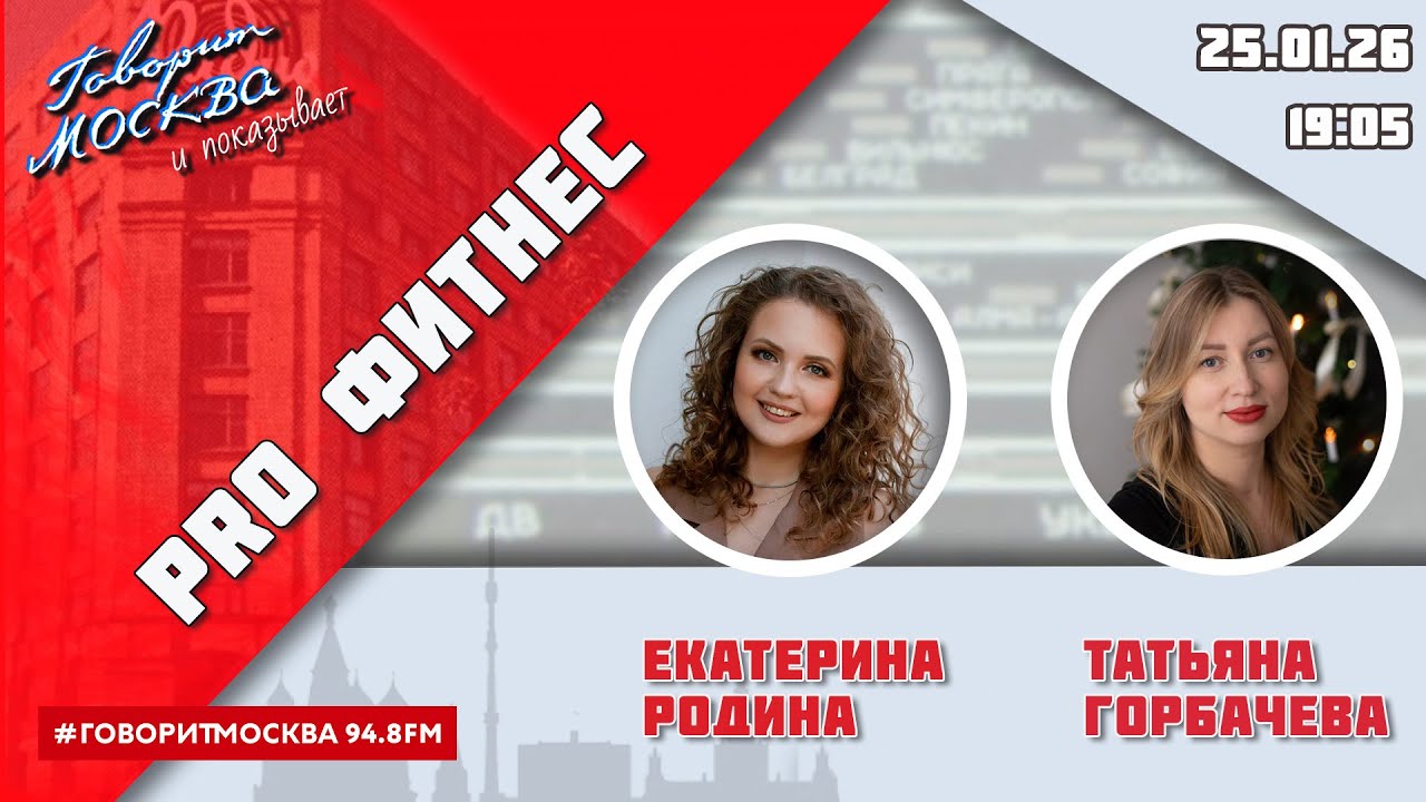 «PRO ФИТНЕС (16+)» 25.01/ВЕДУЩАЯ: Екатерина Родина/ГОСТЬ: Татьяна Горбачева.