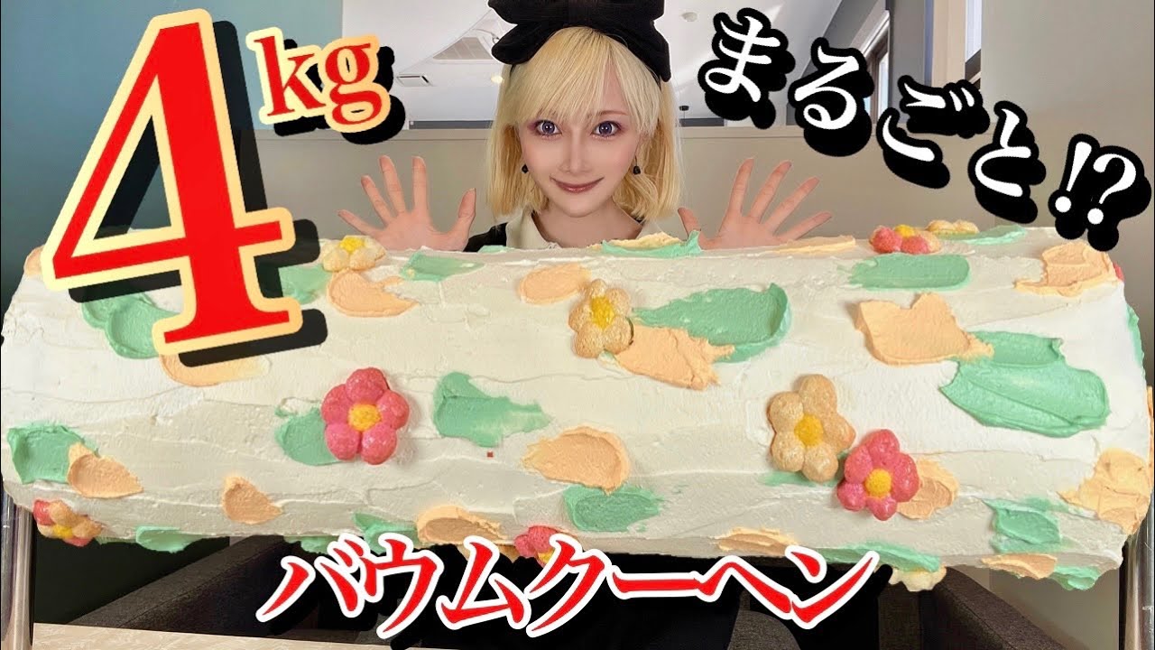 【大食い】世界一かわいい丸ごとバウムクーヘン4kg‼️生クリーム超たっぷり❤️デカ盛りスイーツ一本チャレンジ‼️