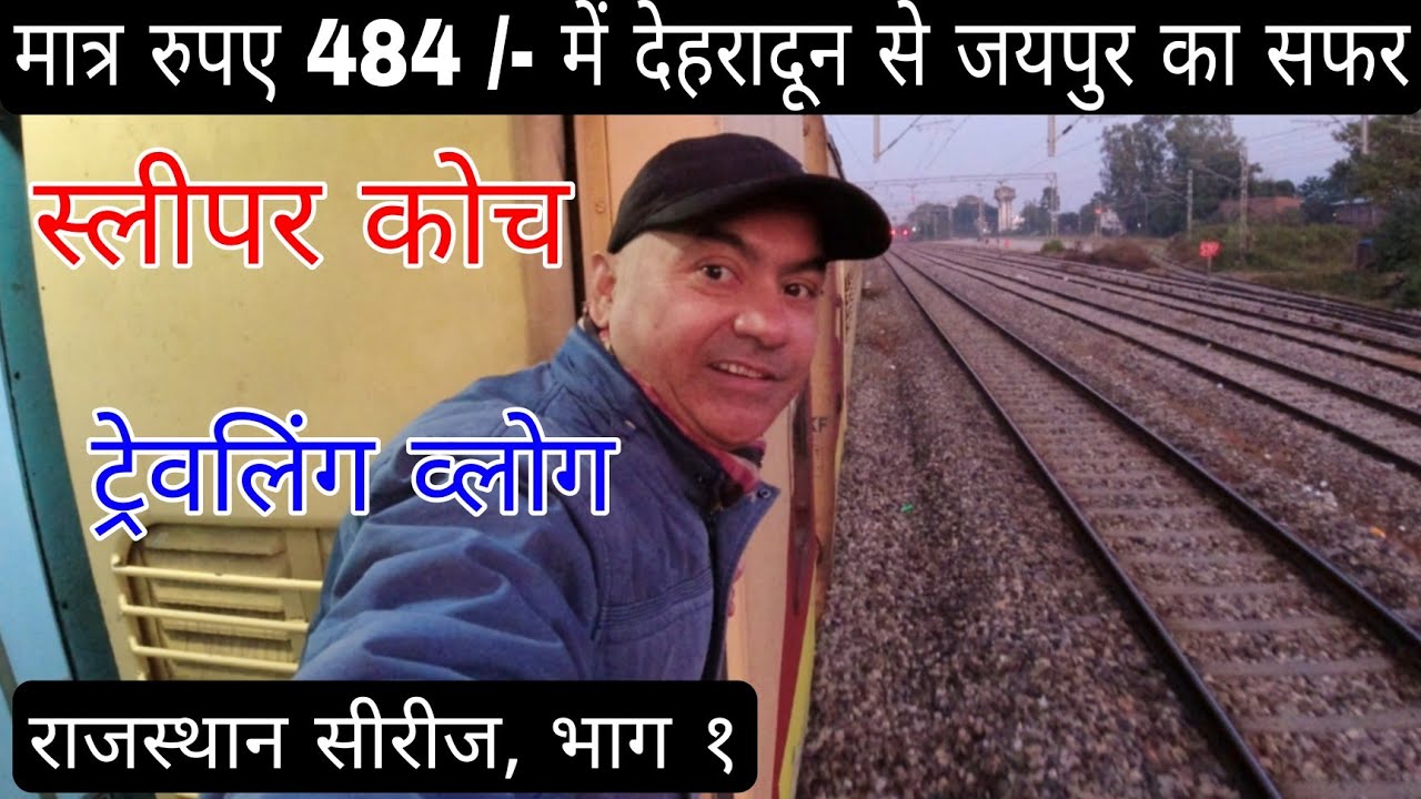 Dehradun To Jaipur By Train | Indian Railway | Traveling Vlog | सफर हो तो ऐसा, आज तो मजा ही आगया 😁😁
