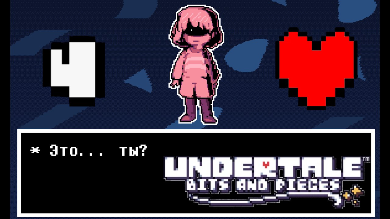 МЫ СРАЖАЕСЯ...СО СВОИМ ОТРАЖЕНИЕМ? затусили с Папирусом! Undertale (Bits And Pieces) #4