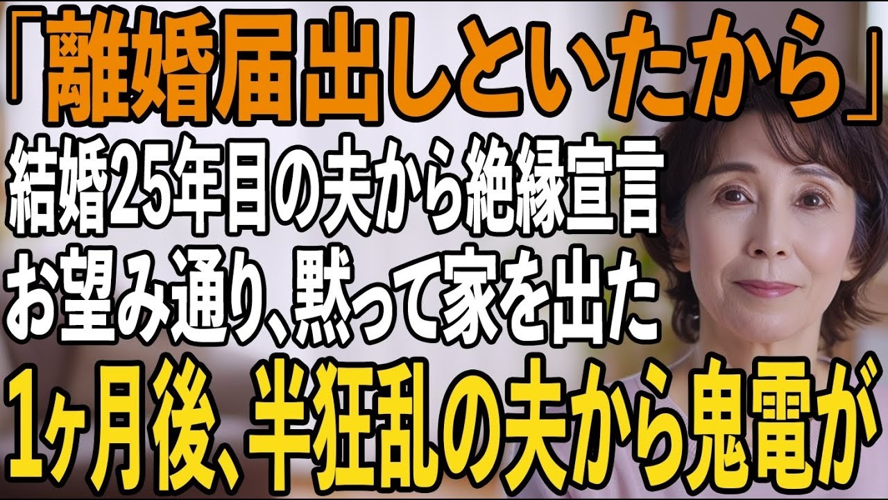 「離婚届出しといたから」25年の結婚記念日に私に一方的に絶縁宣言する夫→お望み通りに離婚すると、1ヶ月後半狂乱の夫から400件の鬼電が【シニアライフ】【60代以上の方へ】