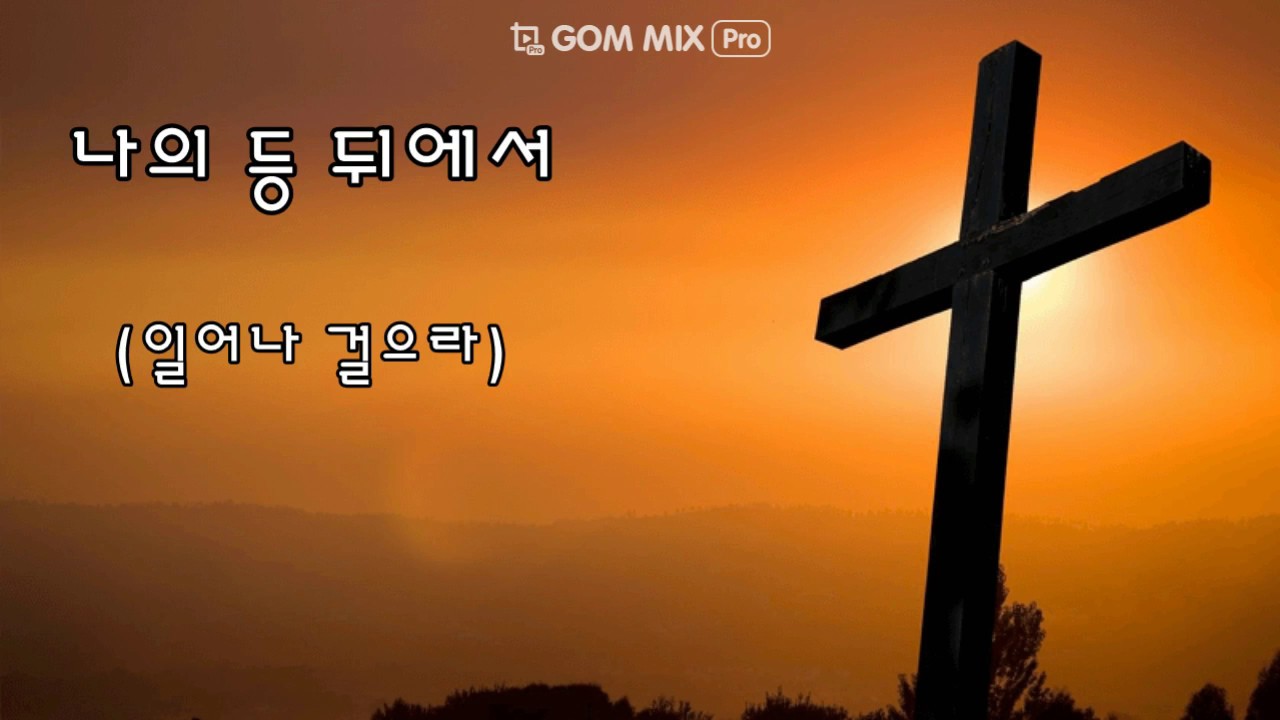 나의 등 뒤에서