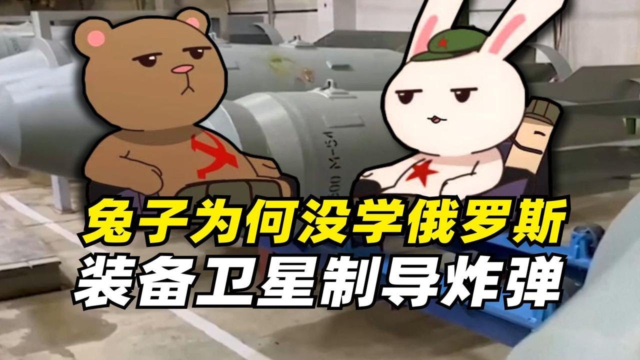 「军百科」卫星制导炸弹在俄乌战场显神通，解放军为何却很少用？