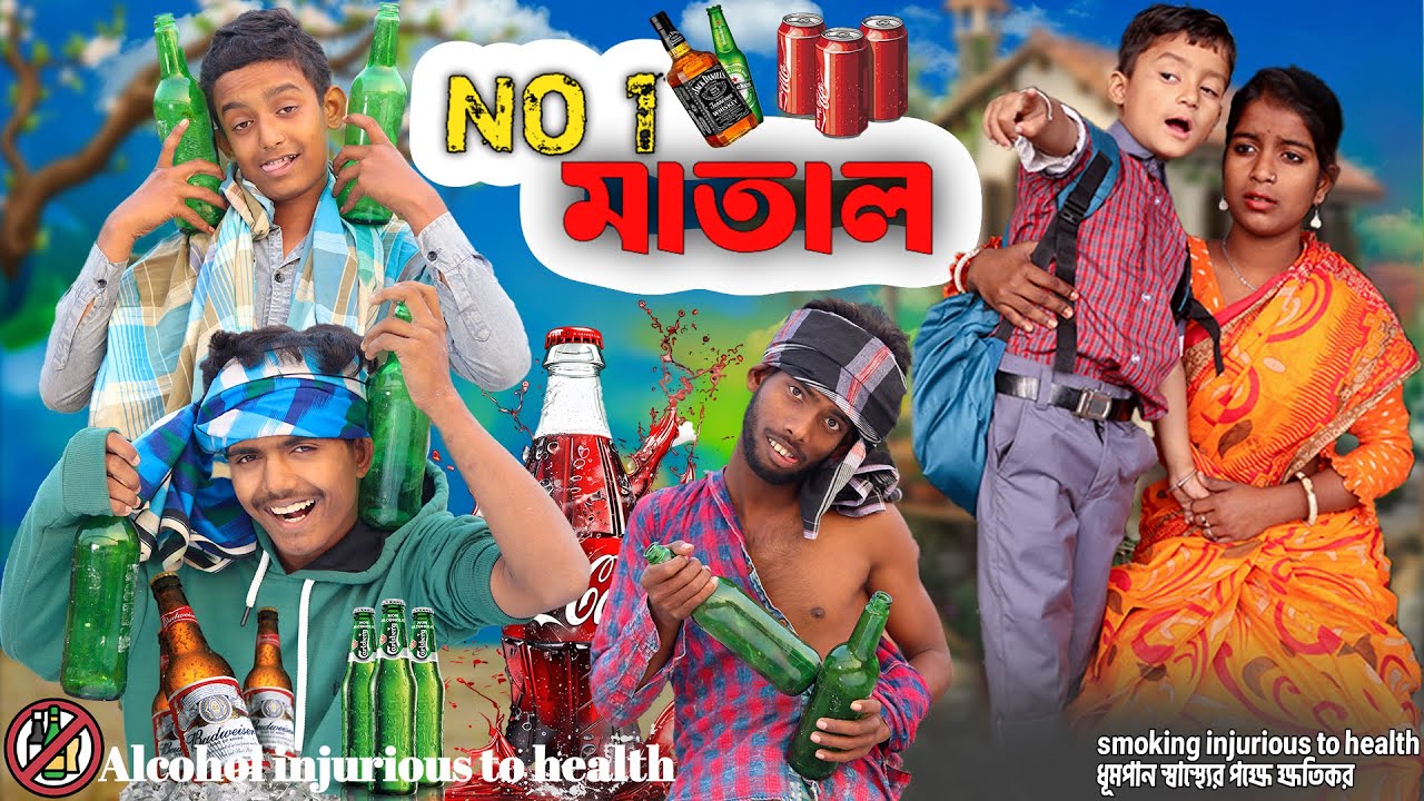 No 1 মাতাল । No 1 Matel No 1 Comedy TV Latest video Rayhan, Dablu ,Sabana Funny video