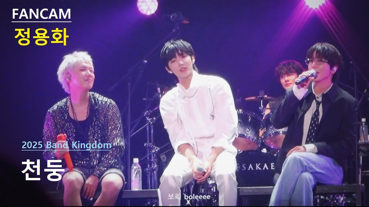 [FANCAM] 250713 Band Kingdom - Special Stage - 천둥 - 정용화+이홍기+하유준