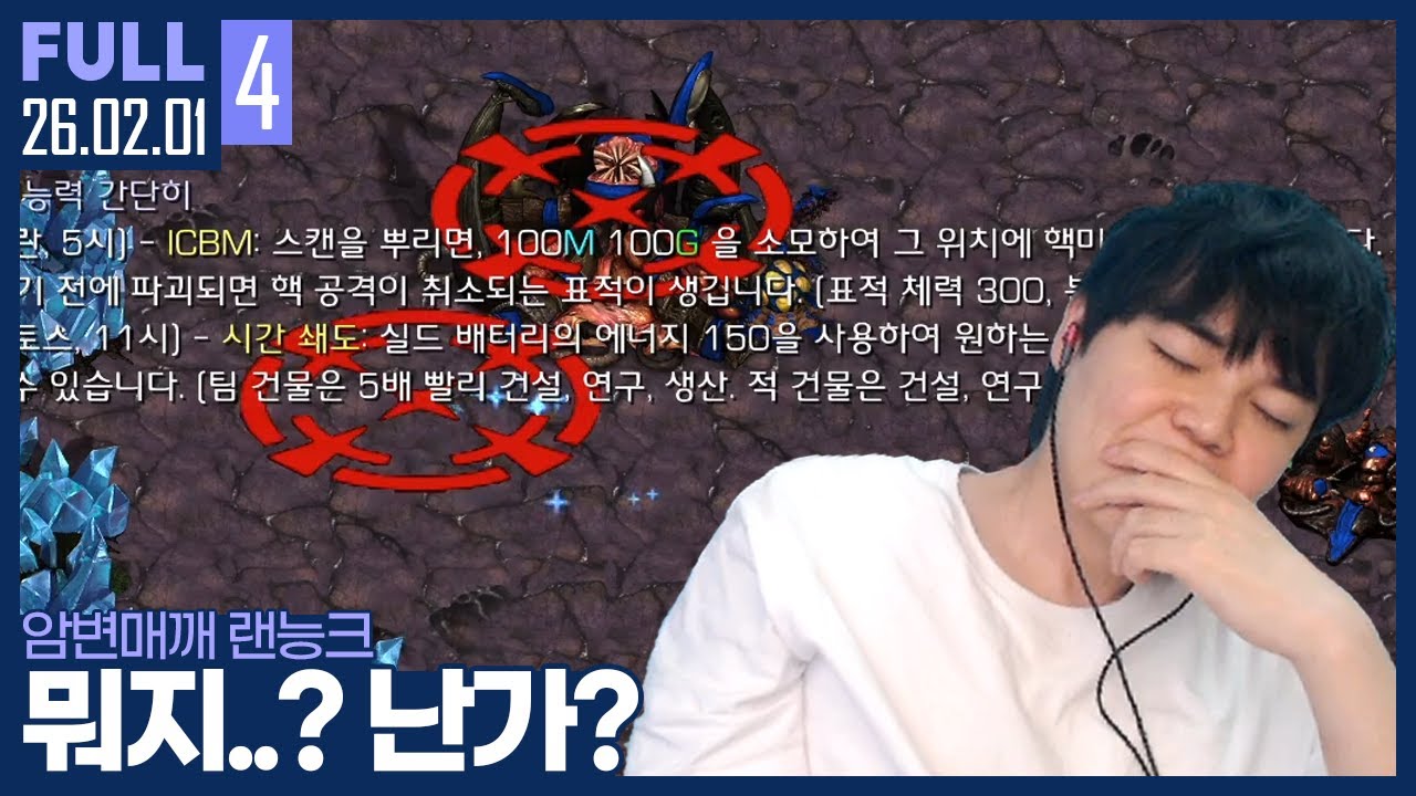 이런 실수를 한다고?.. 경찰이 문앞까지 찾아온 김윤환 ㅋㅋㅋ 【암변매깨 랜능크 :: 26.02.01 #4 풀영상】