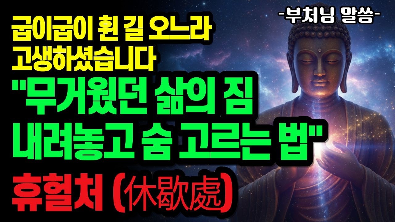무거운 삶의 짐 잠시 내려놓고 숨 고르는 법 | 붓다의 '휴헐처(休歇處)'
