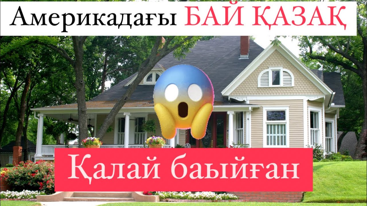 Америкадағы қазақ отбасы!!! Өз күшімен байыған қазақ!