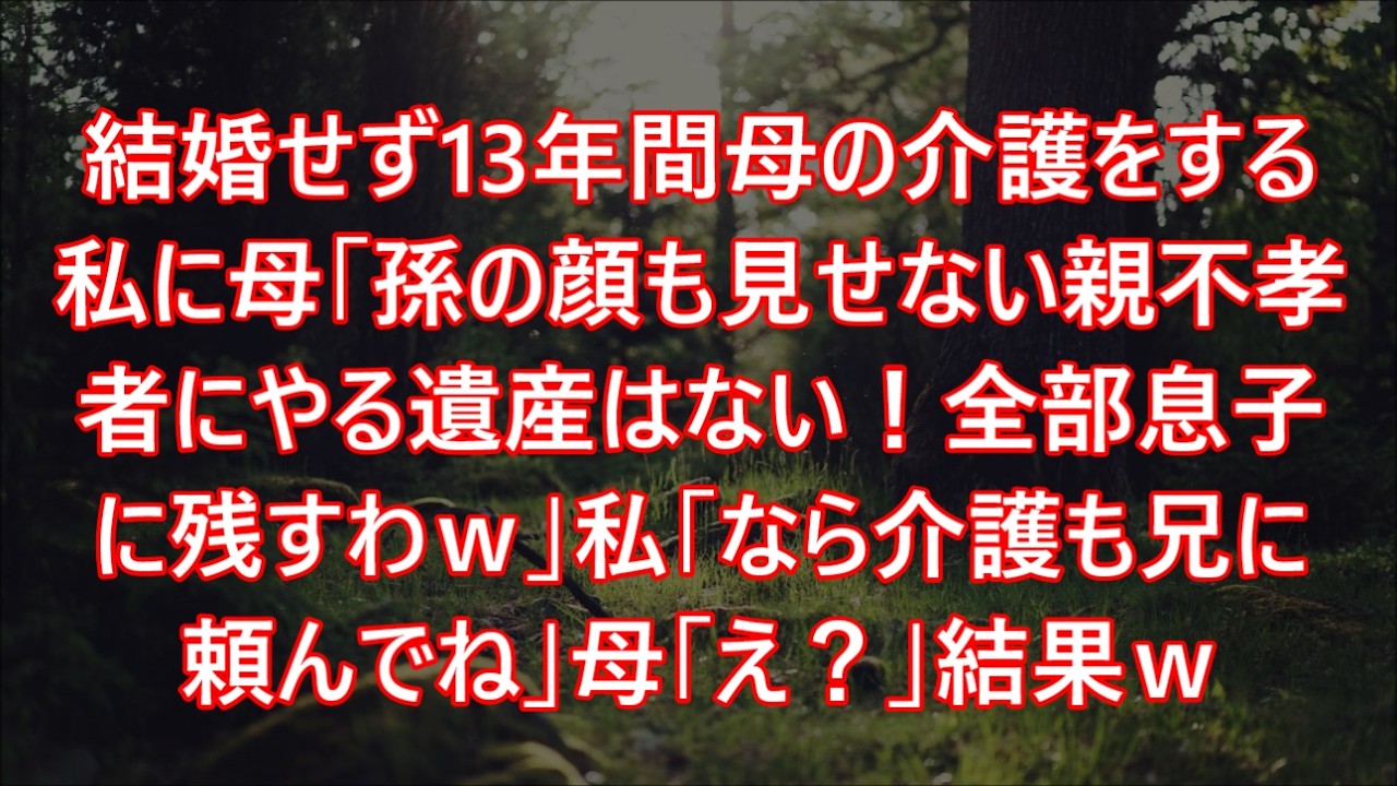 結婚せず13年間母の介護をする私に母「孫の顔も見せない親不孝者にやる遺産はない！全部息子に残すわｗ」私「なら介護も兄に頼んでね」母「え？」結果ｗ