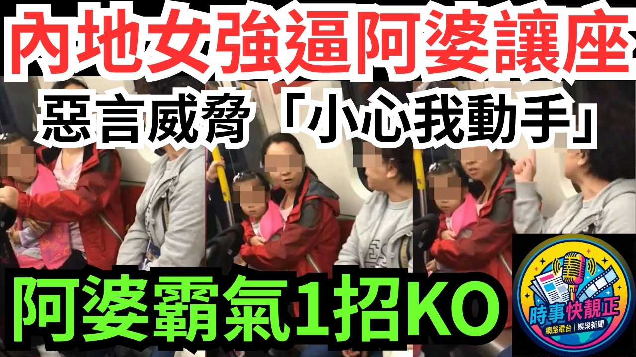 【港鐵衝突】內地女逼阿婆讓座俾細路仔!惡言威脅「小心我動手」！阿婆霸氣1招KO獲全城激讚！鼓掌：鬧得好#全城熱話 #網絡熱話 #社會時事 #社會熱話 #時事 #社會新聞 #民生 #港聞