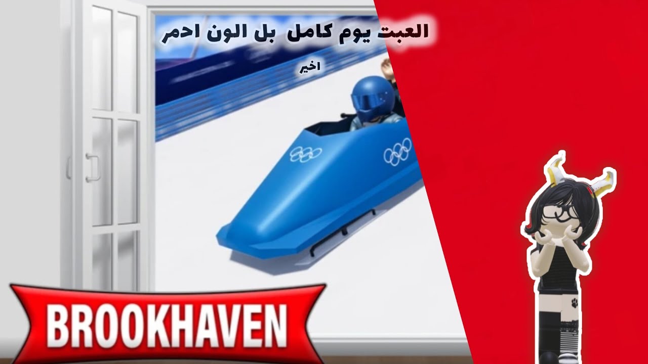 يوم كامل بل الون الحمر  امقيد لايك واشترك عشان نوصل الف  