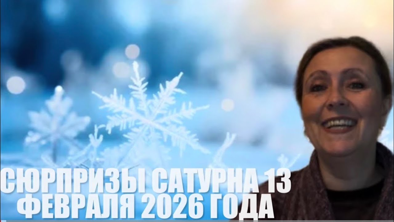 👌👌Сюрпризы Сатурна в пятницу 13 февраля 2026👌👌