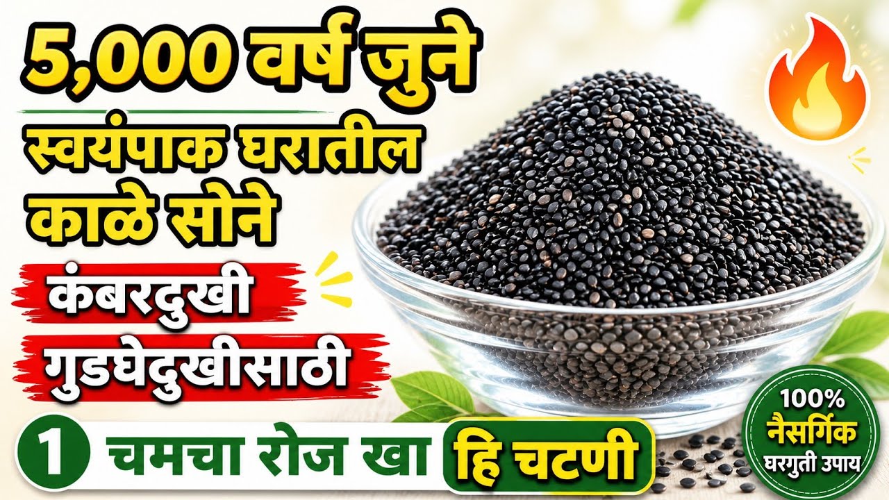 ५,००० वर्ष जुनं किचनमधील काळं सोनं | कंबरदुखी व गुडघेदुखी कमी करण्यासाठी घरगुती उपाय | तिळकुट |