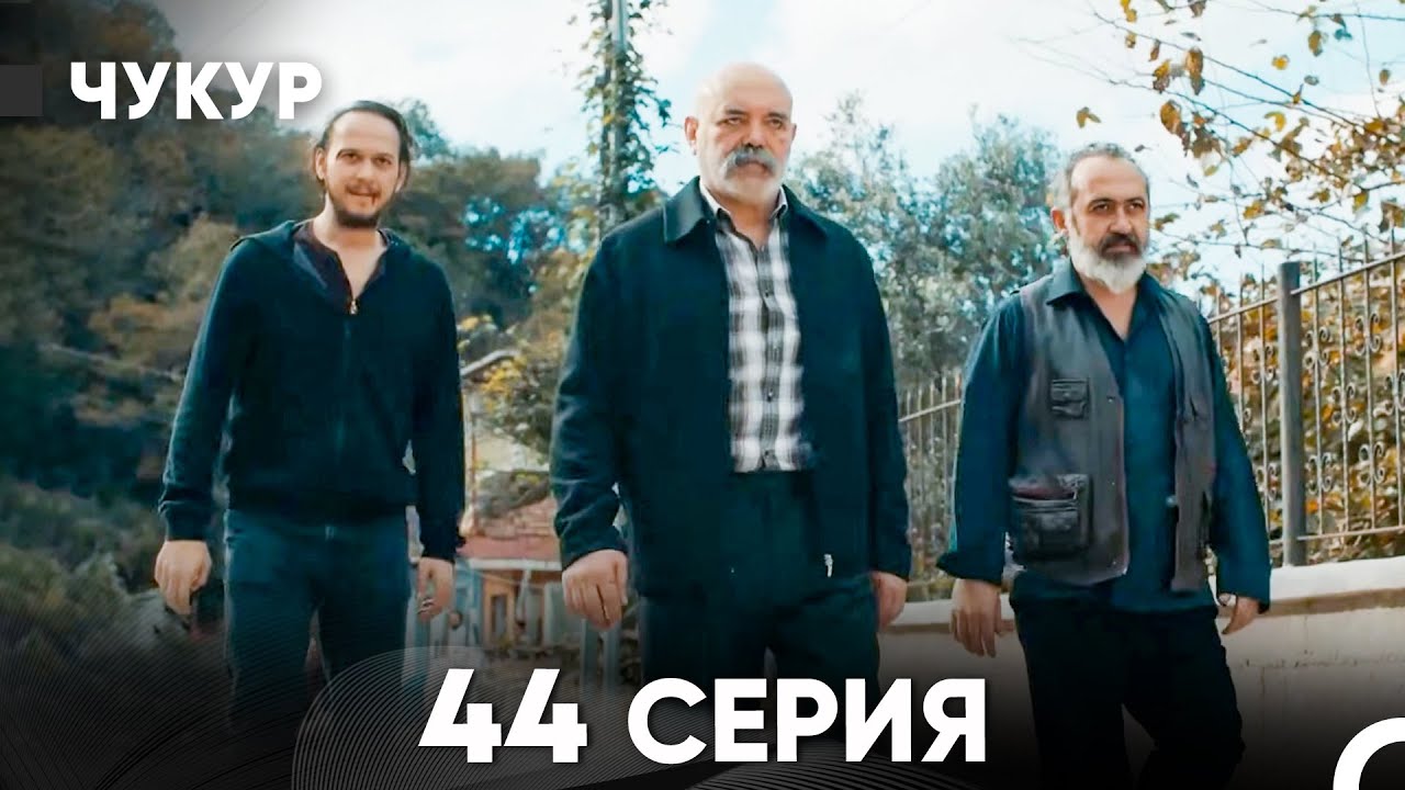 Чукур 44 Серия (Русский Дубляж) ДЛИННАЯ ВЕРСИЯ
