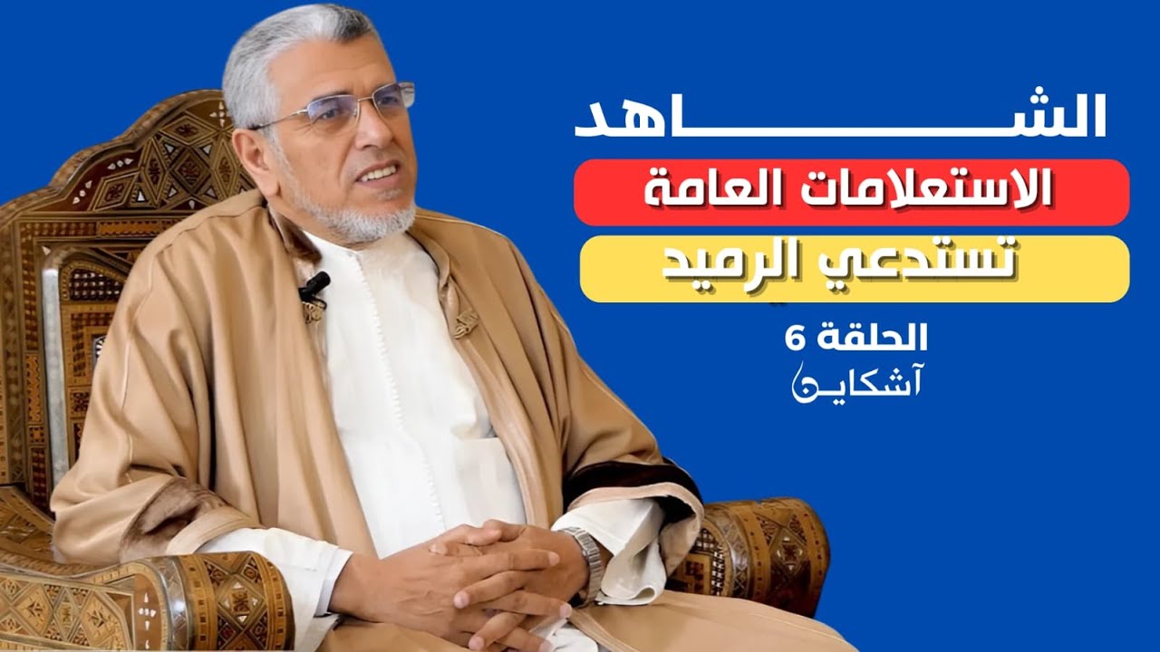 الشاهد//قصة زواج الرميد بالحاجة فتيحة/طرده من الجامعة/دخوله المحاماة بفتوة/علاقته بياسين وزيان