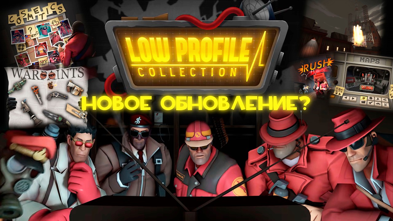 LOW PROFILE COLLECTION - НОВОЕ ОБНОВЛЕНИЕ ДЛЯ ТФ2?