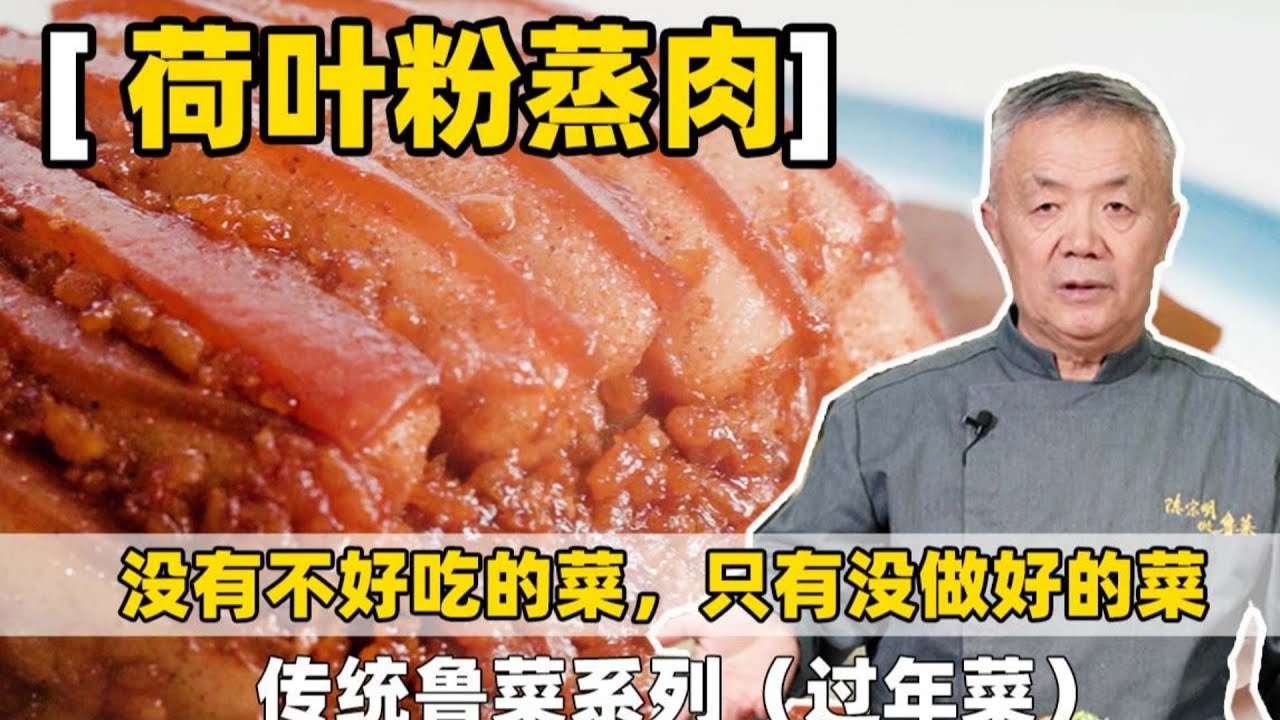 大师年夜菜【粉蒸肉】传统鲁菜，肉香糯米香荷叶香完美融合在一起，肥香而不腻，年夜饭少不了的一道菜