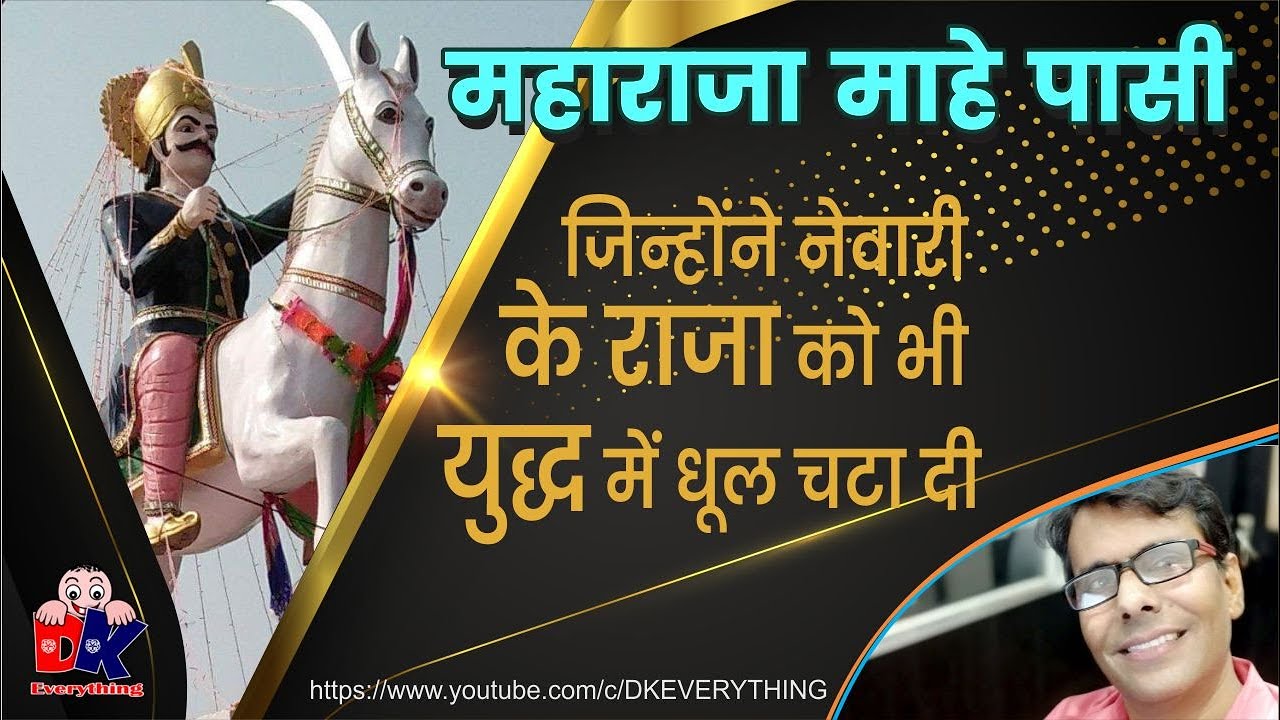 MAHARAJA MAHE PASI I महाराजा माहे पासी कि शौर्यगाथा I पासी समाज I Pasi Kingdom I Pasi Empire