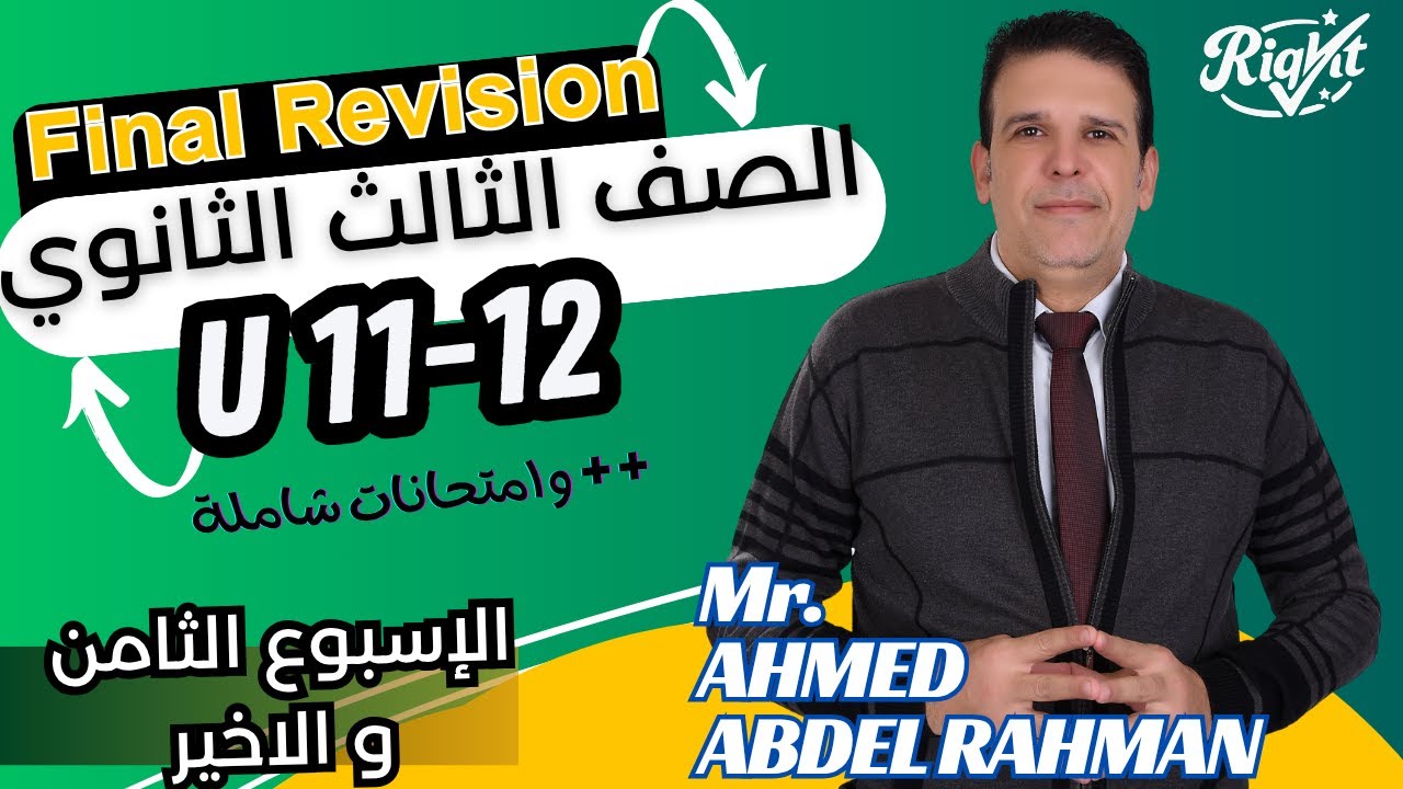 مراجعة نهائية(8)| Units 11&12 | وامتحانات الوزارة التجريبية2025 | انجليزى3ث | مستر احمد عبد الرحمن