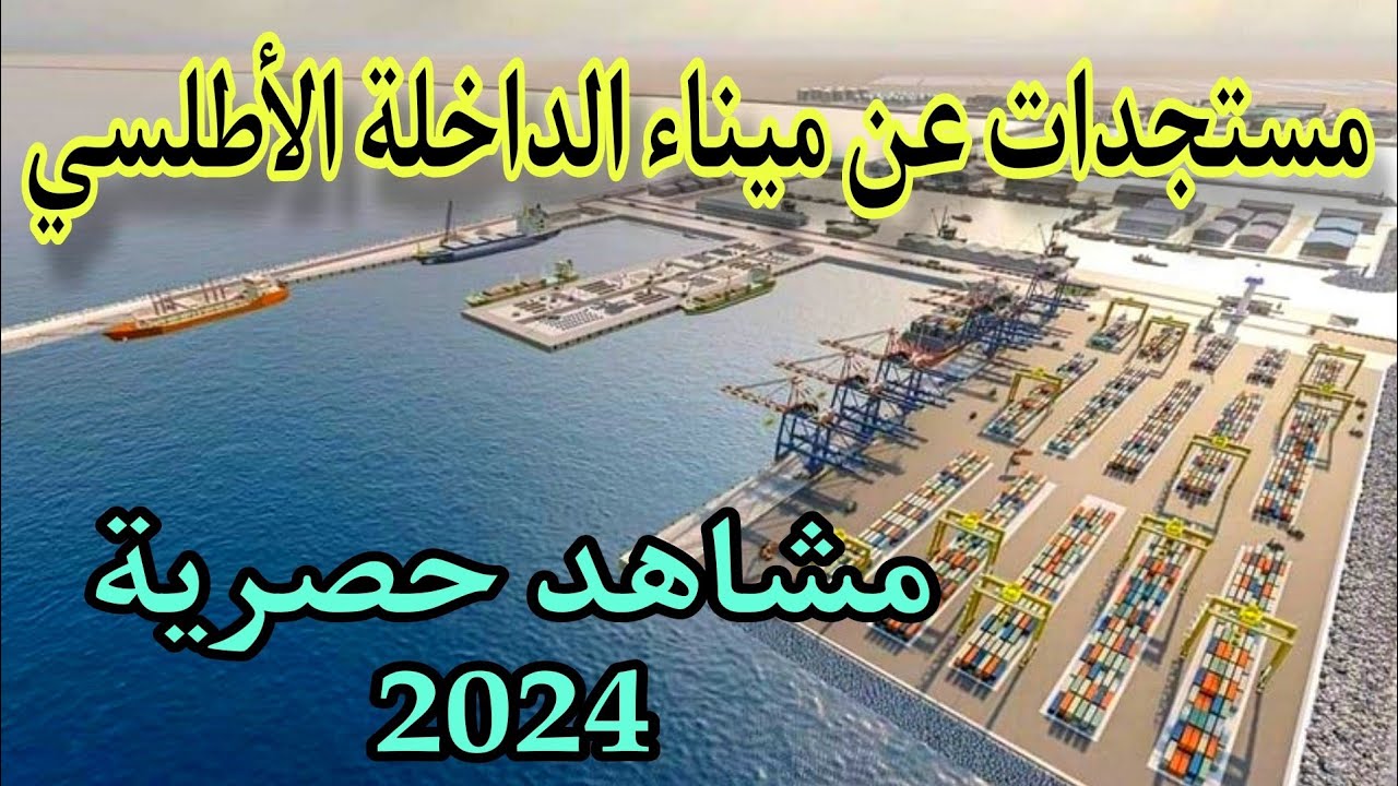 مشاهد حديثة بالدراون لميناء الداخلة الأطلسي