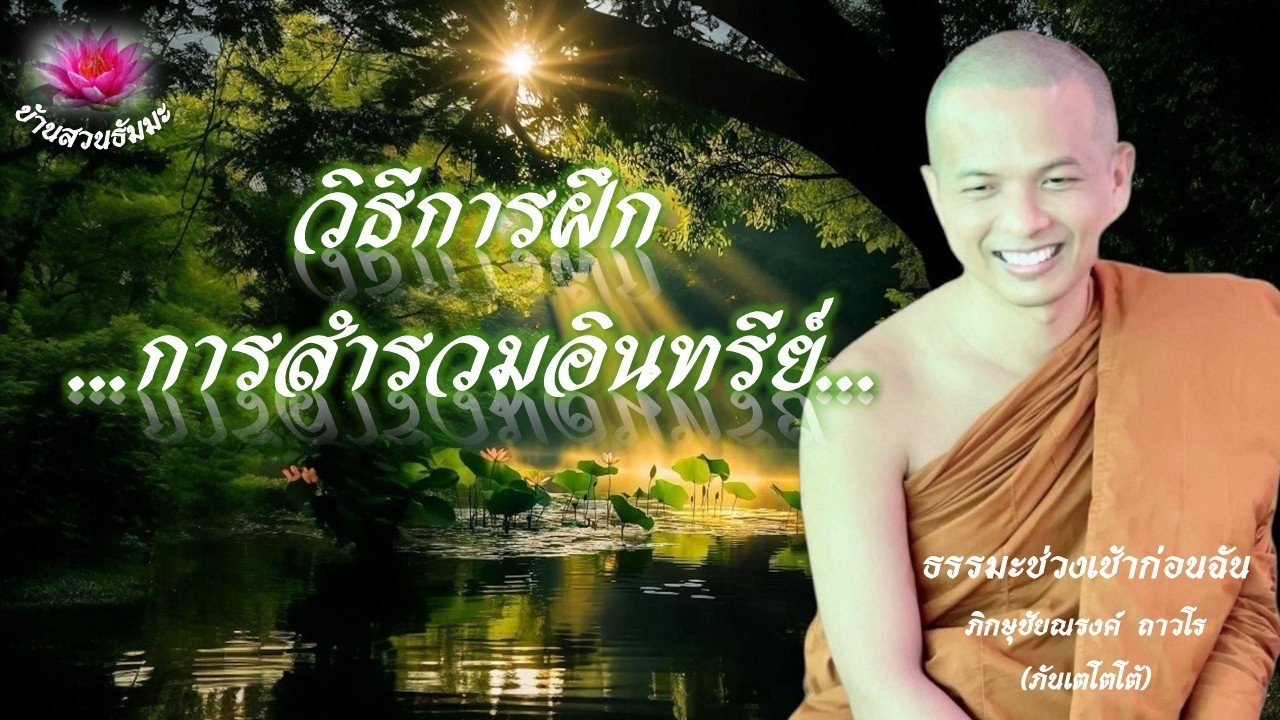 12 มี.ค. 69 | เช้า | วิธีการฝึกการสำรวมอินทรีย์ | ภันเตโตโต้ : บ้านสวนธัมมะ