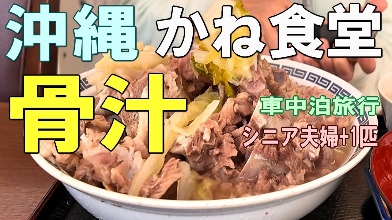 沖縄一周車中泊旅行記27【かね食堂】沖縄のソウルフード「骨汁」を堪能！ボリューム満点のかねランチも！シニア夫婦と犬1匹が自作キャンピングシェルで行く