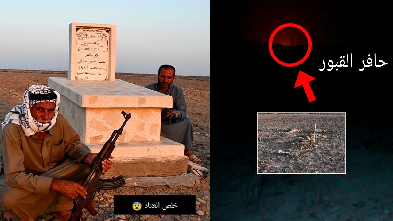 ظهور الوحش الذي يقوم بحفر القبور وأكل الجثث أثناء التصوير ليلا في مقبرة الأطفال جنوب العراق