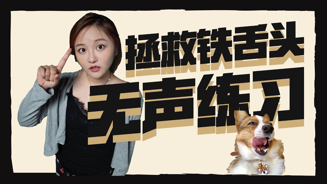 唱歌技巧2020｜#32 舌根紧张？唱歌压喉？这几个无声练习，带你彻底放松舌头