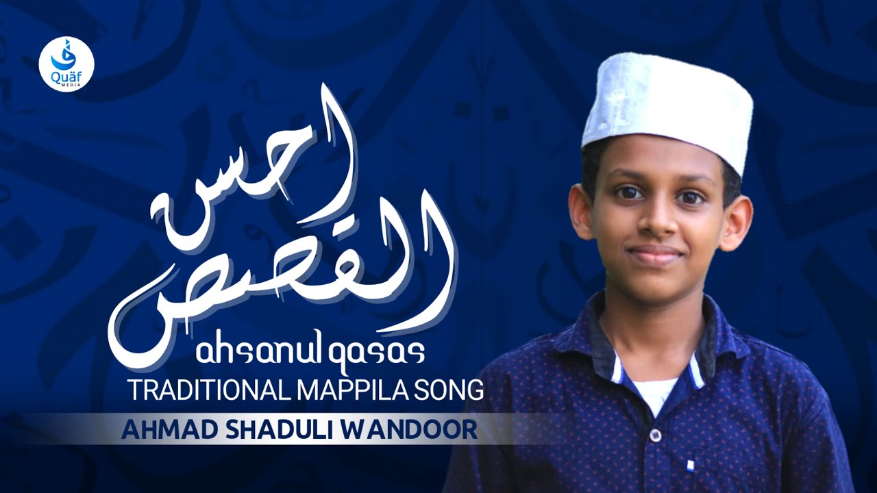 Ahsanul Qasas New Mappila Song | Singer: Ahmad Shaduli Wandoor | Lyrics: Fasal Koduvally | QuafMedia