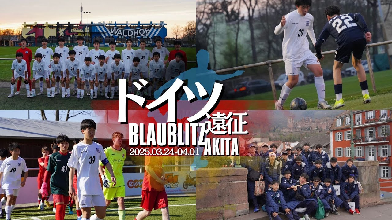 【ドイツ遠征】ブラウブリッツ秋田 U14
