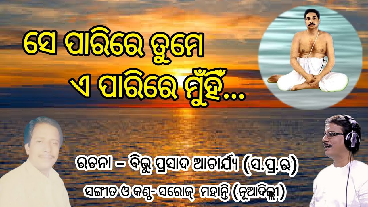 ସେ ପାରିରେ ତୁମେ ଏ ପାରିରେ ମୁଁହିଁ // SE PARIRE TUME E PARIRE MUNHI ( WITH LYRICS )