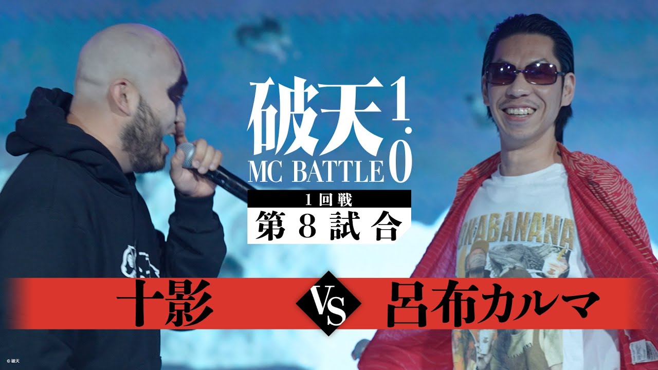 【1回戦】十影 vs 呂布カルマ｜破天MCBATTLE 1.0