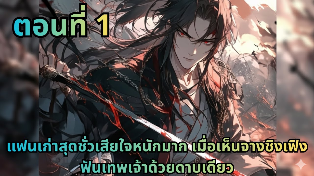 ตอนที่ 1|แฟนเก่าสุดชั่วเสียใจหนักมาก เมื่อเห็นจางชิงเฟิงฟันเทพเจ้าด้วยดาบเดียว