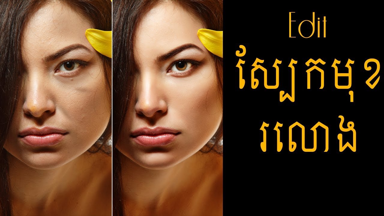 របៀប edit ស្បែក មុខ